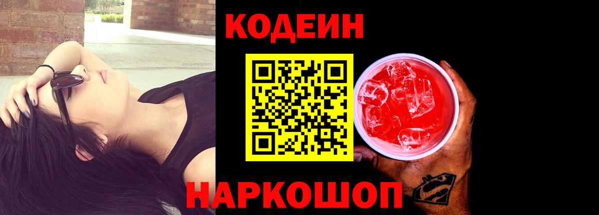 Кодеин напиток Lean (лин) Горно-Алтайск